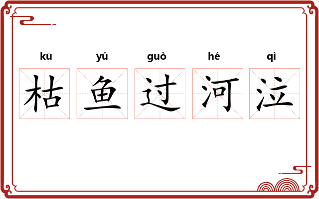 枯鱼过河泣