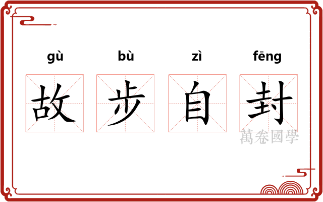 故步自封