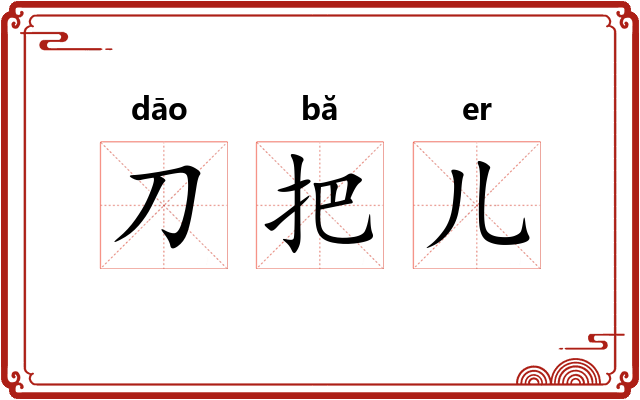 刀把儿