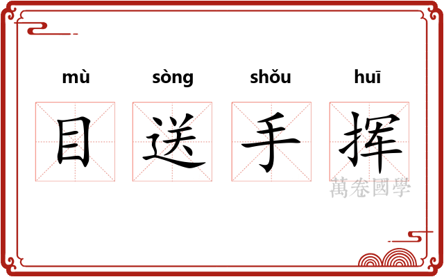 目送手挥