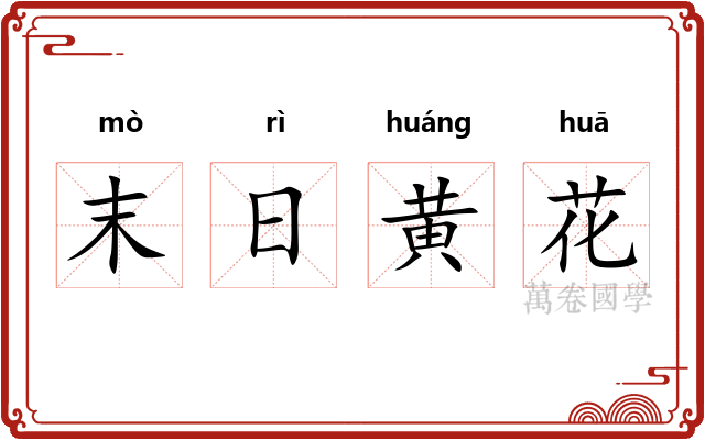 末日黄花