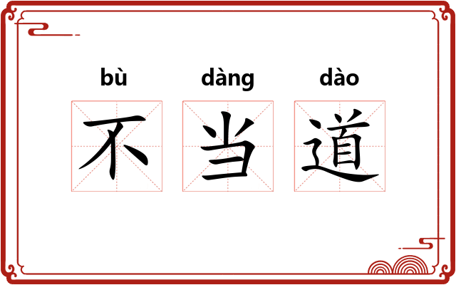 不当道 不当道