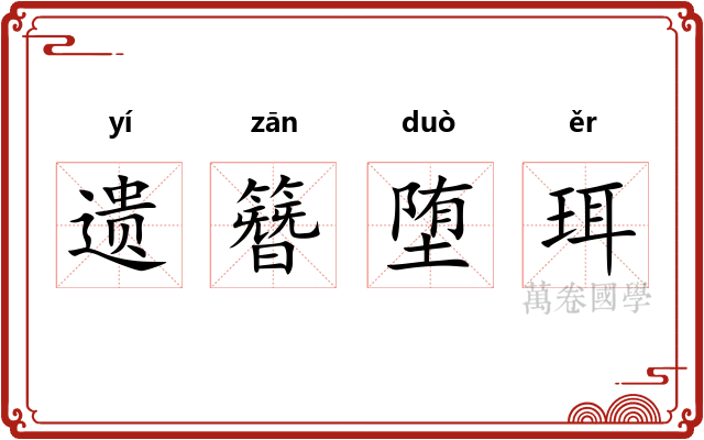 遗簪堕珥 遗簪堕珥