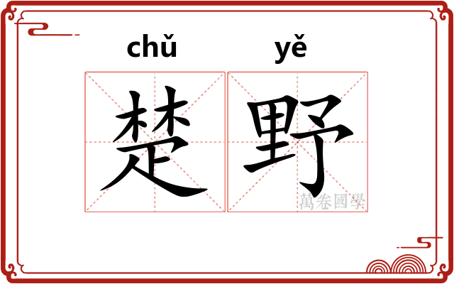 楚野 楚野