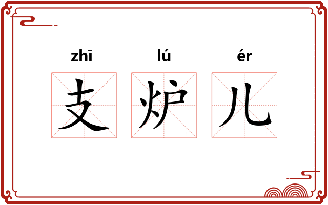 支炉儿