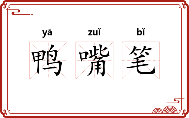 鸭嘴笔