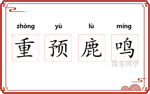 重预鹿鸣 重预鹿鸣