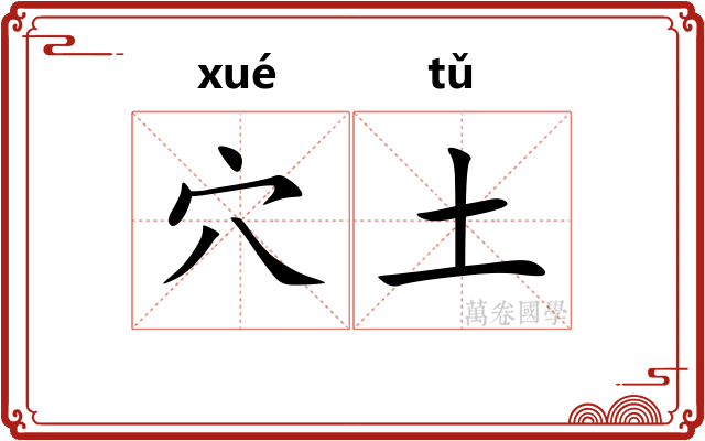穴土