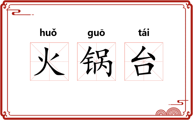 火锅台 火锅台