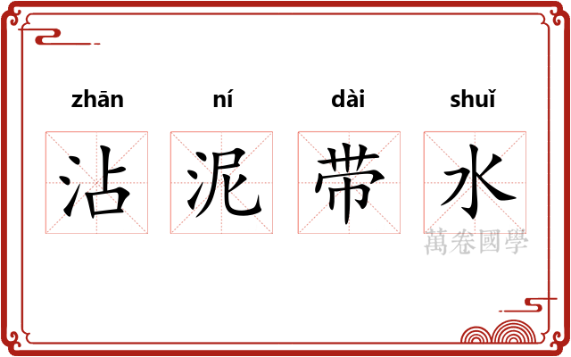 沾泥带水