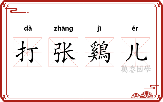 打张鷄儿