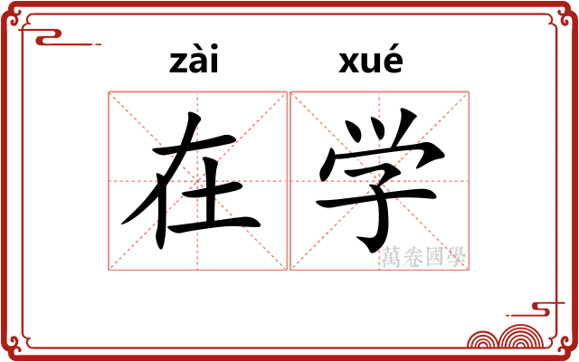 在学