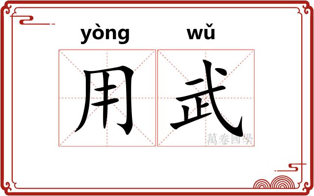 用武