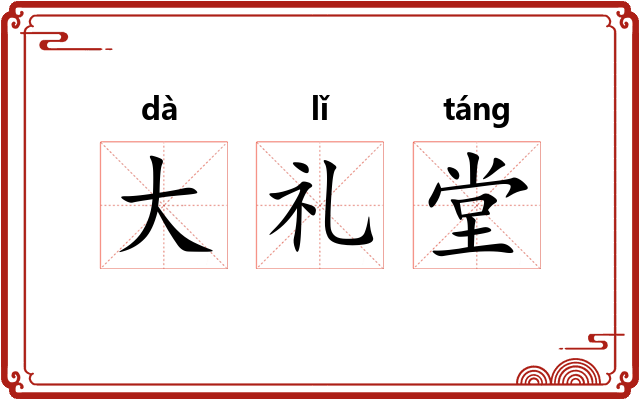 大礼堂