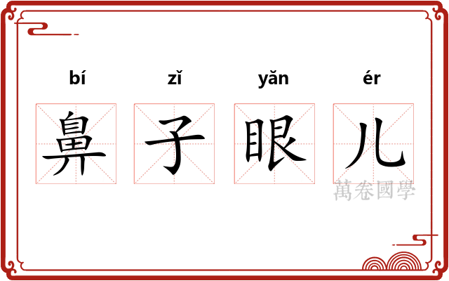 鼻子眼儿 鼻子眼儿