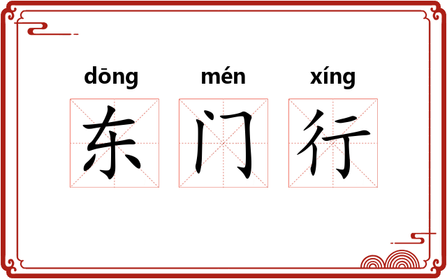 东门行