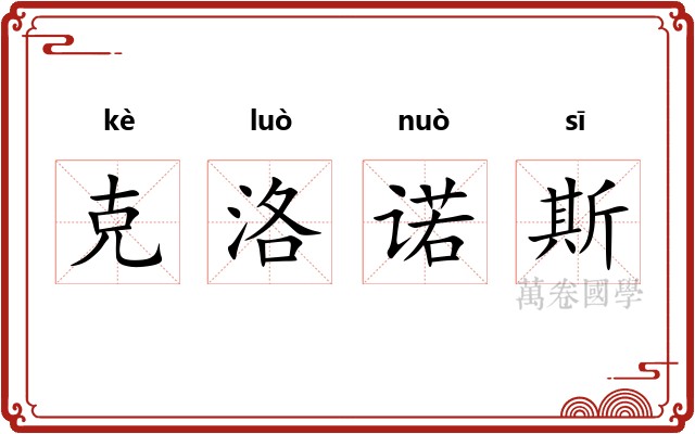 克洛诺斯 克洛诺斯