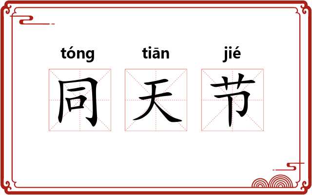 同天节