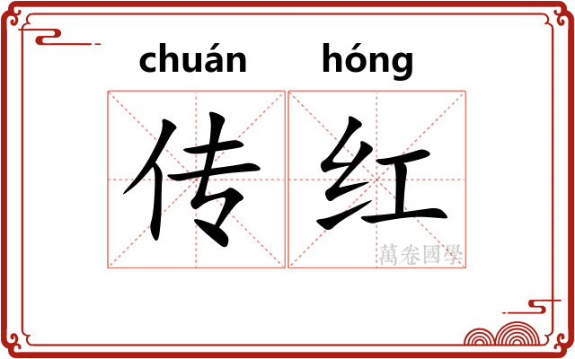 传红