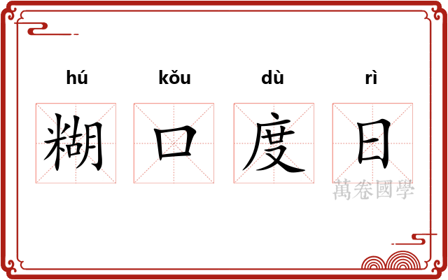 糊口度日