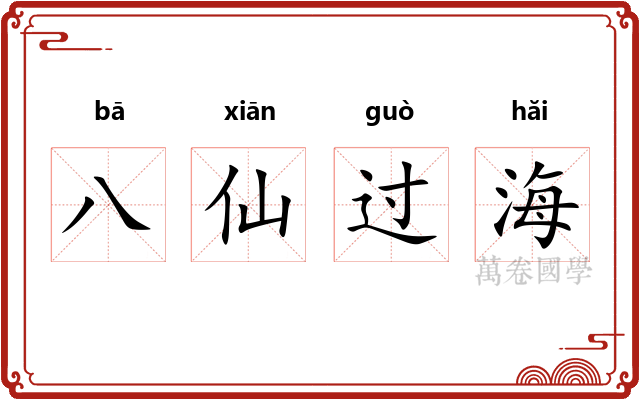 八仙过海