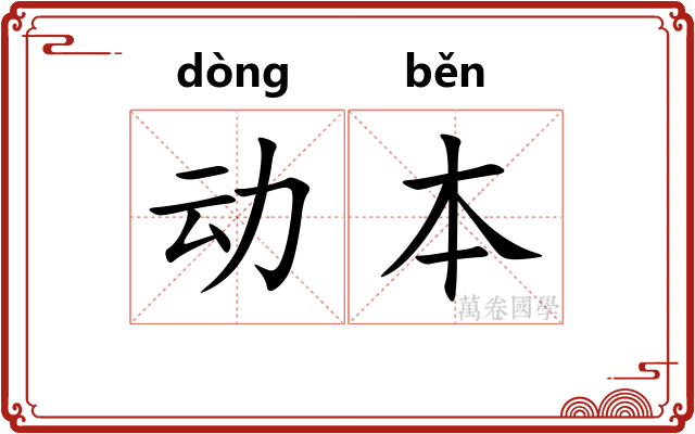 动本
