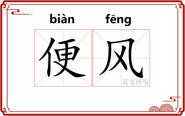 便风