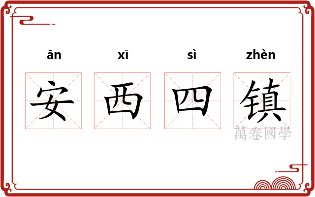 安西四镇