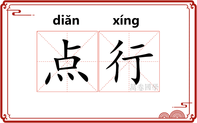点行 点行