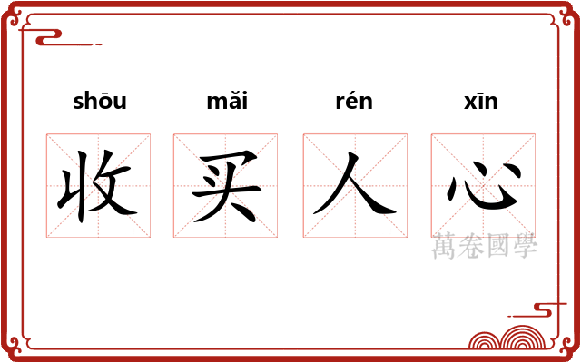 收买人心