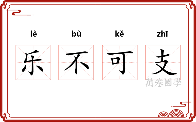 乐不可支 乐不可支