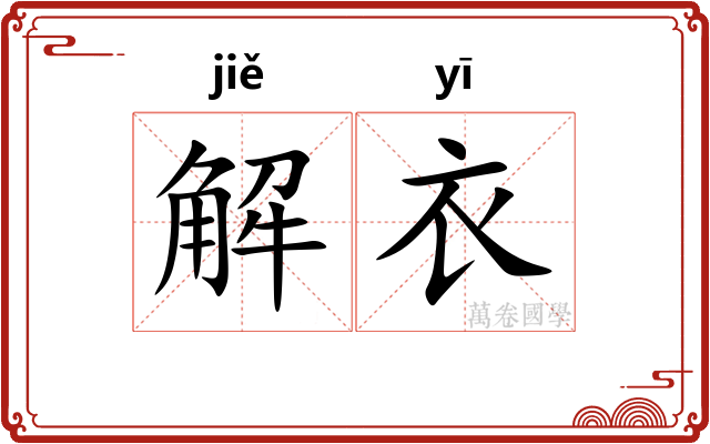 解衣