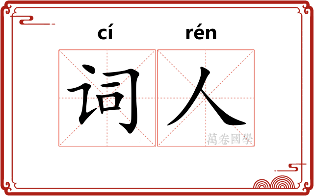 词人