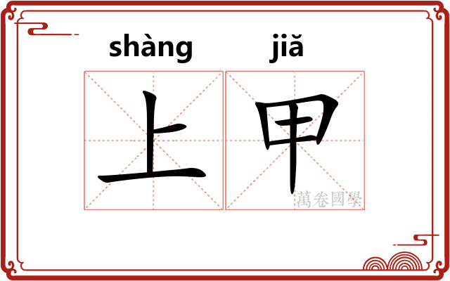 上甲 上甲