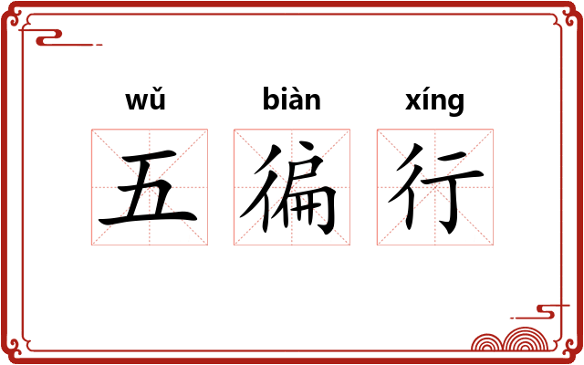 五徧行