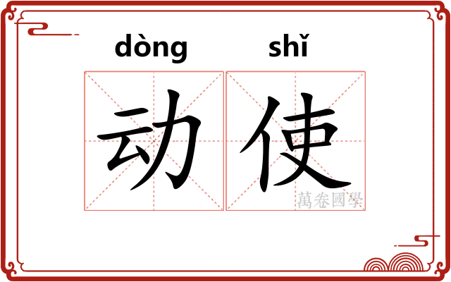 动使 动使