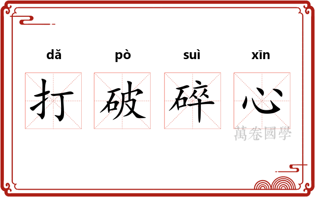 打破碎心