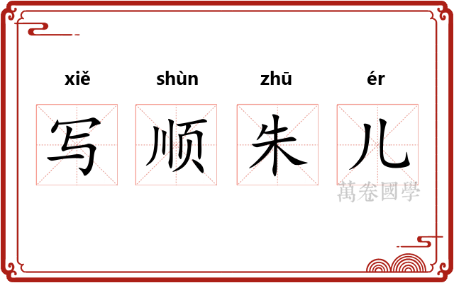 写顺朱儿