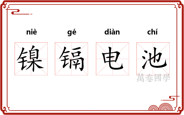 镍镉电池 镍镉电池