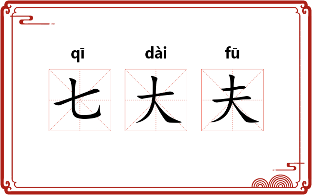 七大夫