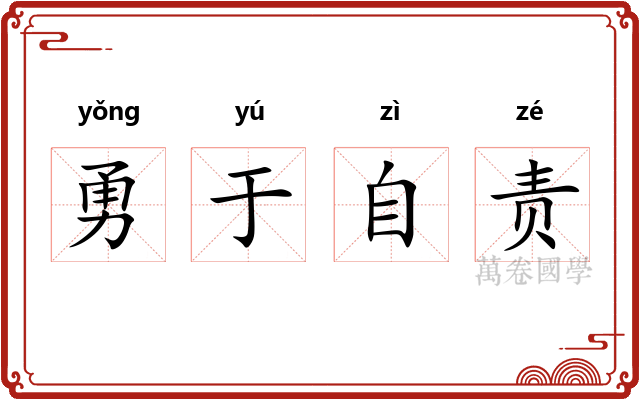 勇于自责 勇于自责