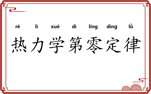 热力学第零定律 热力学第零定律