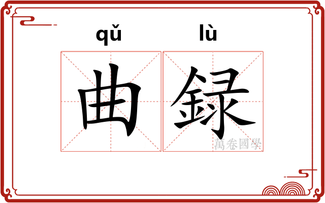 曲録 曲録