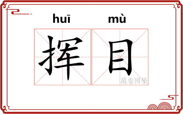 挥目 挥目