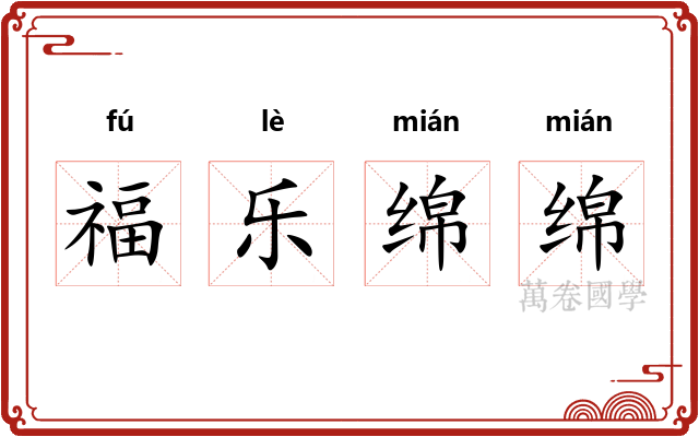福乐绵绵 福乐绵绵