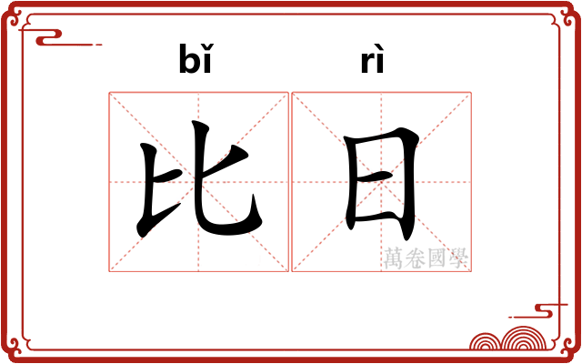 比日 比日