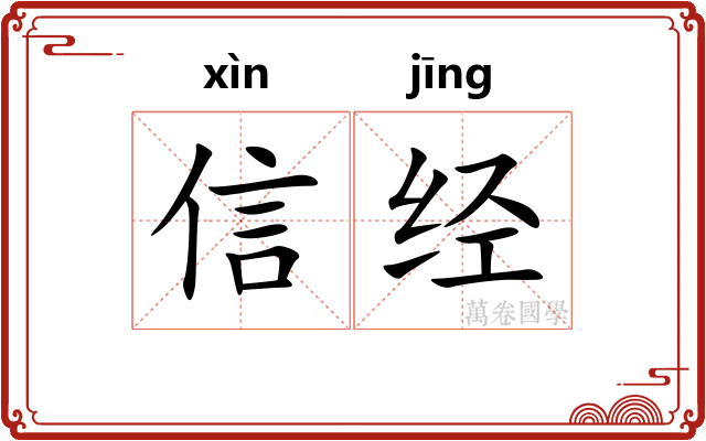 信经