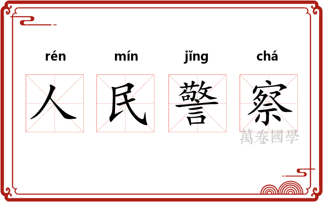 人民警察