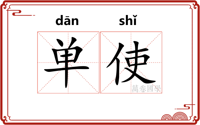 单使