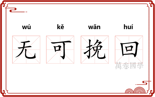 无可挽回 无可挽回